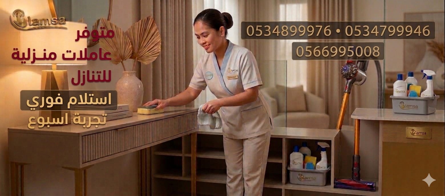 خادمات للتنازل الفوري - مربيات- طباخات- جليسات اطفال-مرعاه كبار السن وذوي الهمم -افضل مكتب عاملات بالمملكه - تجربة اسبوع- النقل عن طريق مساند- عقد عمل سنتين - خدمكم